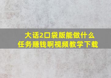 大话2口袋版能做什么任务赚钱啊视频教学下载