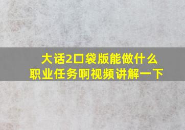 大话2口袋版能做什么职业任务啊视频讲解一下