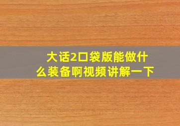 大话2口袋版能做什么装备啊视频讲解一下