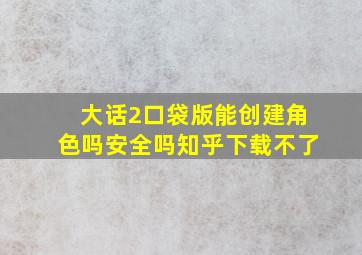 大话2口袋版能创建角色吗安全吗知乎下载不了