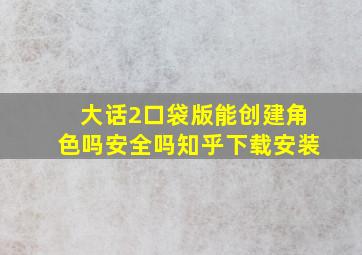 大话2口袋版能创建角色吗安全吗知乎下载安装