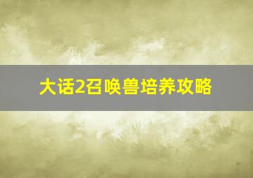 大话2召唤兽培养攻略