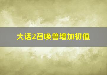 大话2召唤兽增加初值