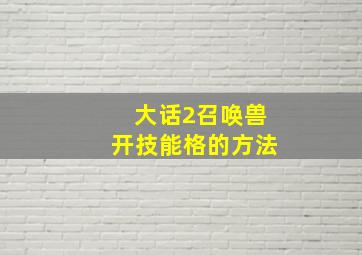 大话2召唤兽开技能格的方法