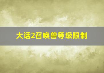 大话2召唤兽等级限制