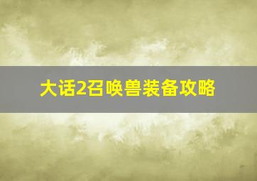 大话2召唤兽装备攻略