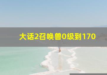 大话2召唤兽0级到170