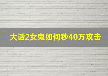 大话2女鬼如何秒40万攻击