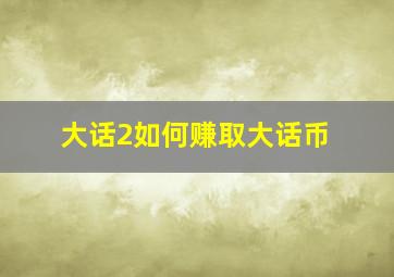 大话2如何赚取大话币