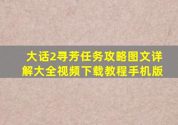 大话2寻芳任务攻略图文详解大全视频下载教程手机版