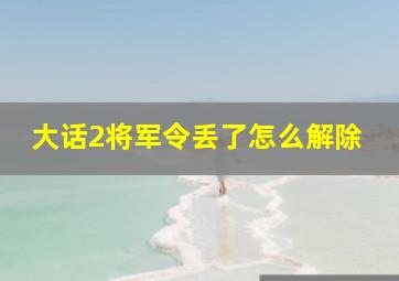 大话2将军令丢了怎么解除