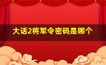 大话2将军令密码是哪个