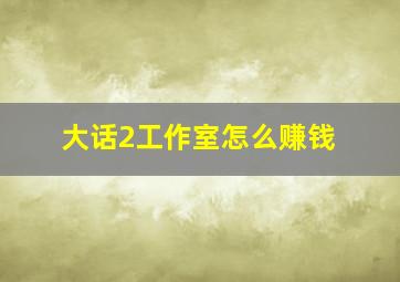 大话2工作室怎么赚钱