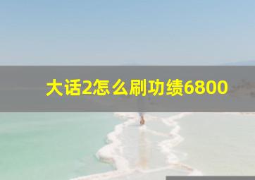 大话2怎么刷功绩6800