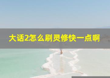 大话2怎么刷灵修快一点啊