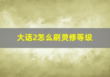 大话2怎么刷灵修等级