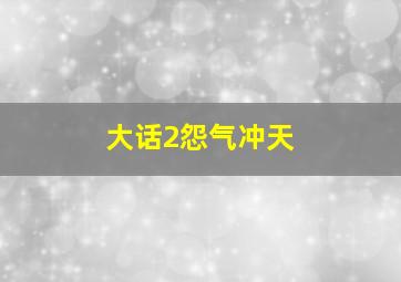 大话2怨气冲天