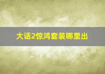 大话2惊鸿套装哪里出