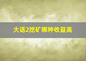 大话2挖矿哪种收益高