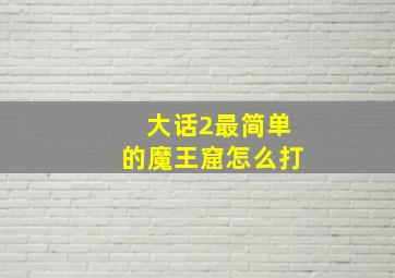 大话2最简单的魔王窟怎么打