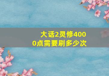 大话2灵修4000点需要刷多少次