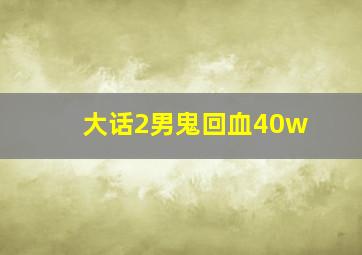 大话2男鬼回血40w