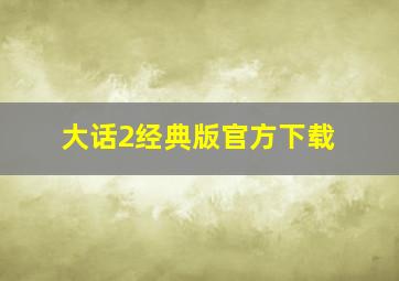 大话2经典版官方下载