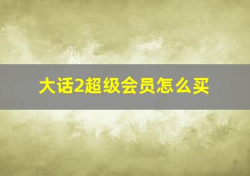 大话2超级会员怎么买