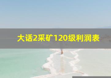 大话2采矿120级利润表