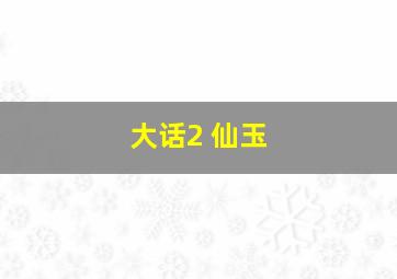 大话2 仙玉