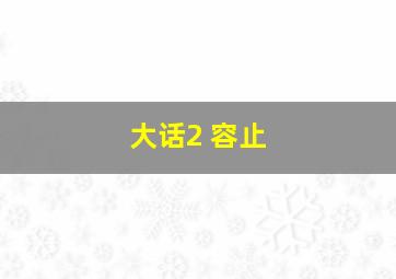 大话2 容止