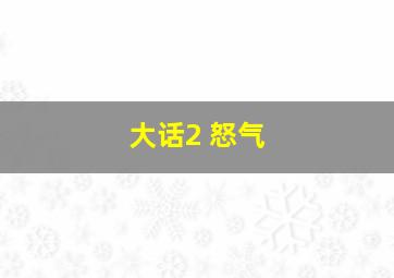 大话2 怒气