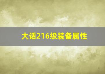 大话216级装备属性