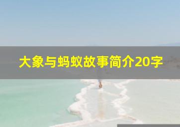 大象与蚂蚁故事简介20字