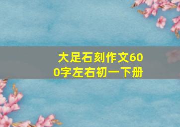 大足石刻作文600字左右初一下册