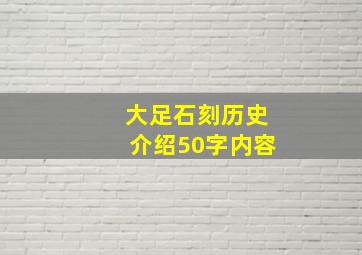 大足石刻历史介绍50字内容