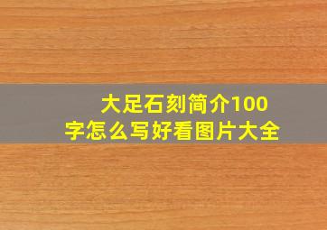 大足石刻简介100字怎么写好看图片大全