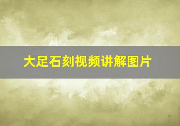 大足石刻视频讲解图片