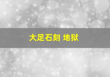 大足石刻 地狱