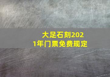 大足石刻2021年门票免费规定