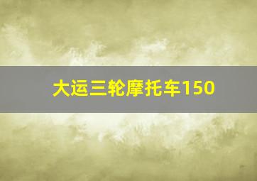 大运三轮摩托车150