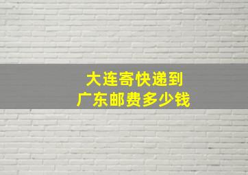 大连寄快递到广东邮费多少钱