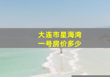 大连市星海湾一号房价多少