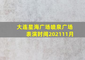 大连星海广场喷泉广场表演时间202111月