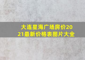 大连星海广场房价2021最新价格表图片大全