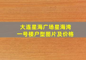 大连星海广场星海湾一号楼户型图片及价格