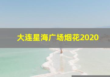 大连星海广场烟花2020