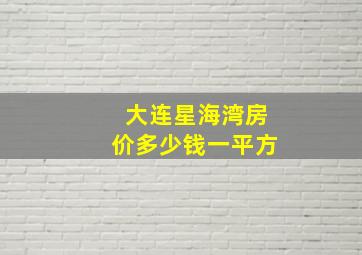 大连星海湾房价多少钱一平方