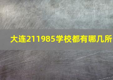 大连211985学校都有哪几所