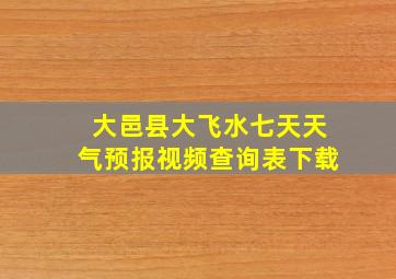 大邑县大飞水七天天气预报视频查询表下载